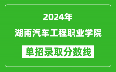 2024年湖南汽车工程职业学院单招录取分数线