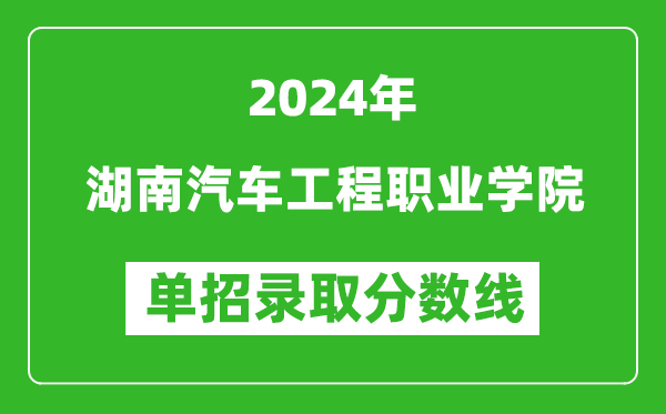 2024年湖南汽车工程职业学院单招录取分数线