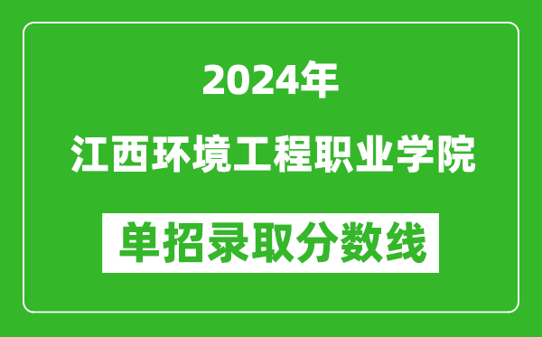 2024年江西环境工程职业学院单招录取分数线