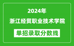 2024年浙江经贸职业技术学院单招录取分数线