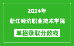 2024年浙江经济职业技术学院单招录取分数线