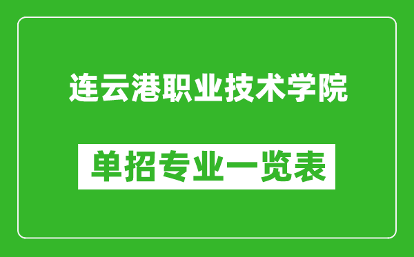 连云港职业技术学院单招专业一览表