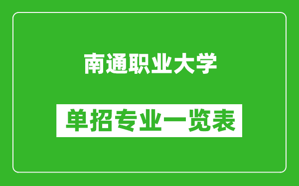 南通职业大学单招专业一览表