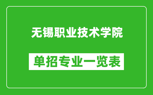 无锡职业技术学院单招专业一览表