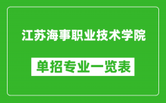 江苏海事职业技术学院单招专业一览表