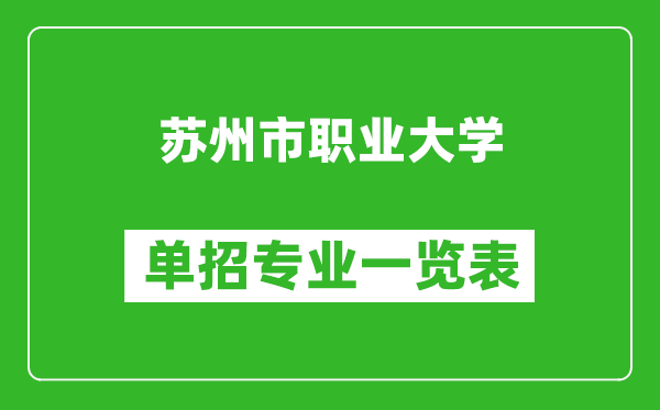 苏州市职业大学单招专业一览表