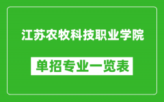 江苏农牧科技职业学院单招专业一览表