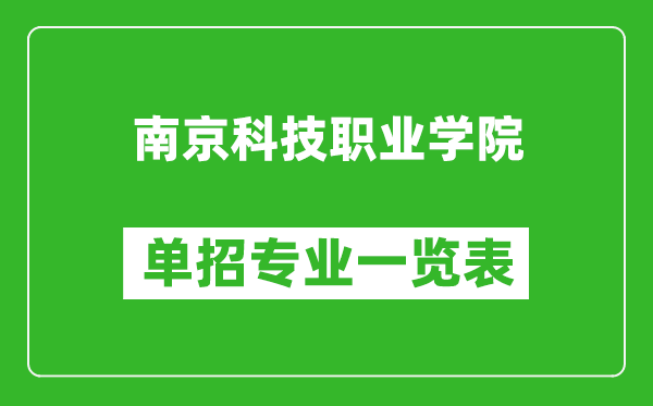 南京科技职业学院单招专业一览表