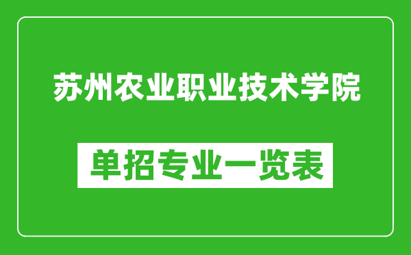 苏州农业职业技术学院单招专业一览表