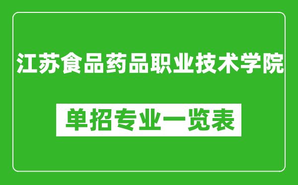 江苏食品药品职业技术学院单招专业一览表