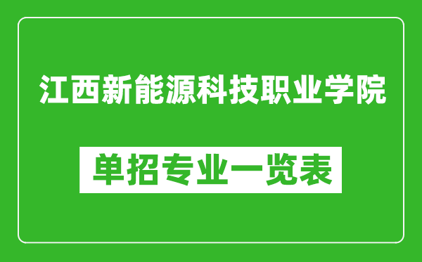 江西新能源科技职业学院单招专业一览表