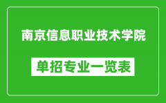 南京信息职业技术学院单招专业一览表