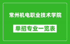 常州机电职业技术学院单招专业一览表