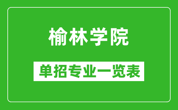 榆林学院单招专业一览表