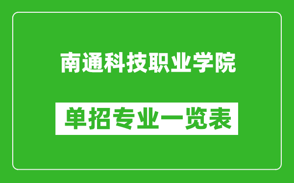 南通科技职业学院单招专业一览表