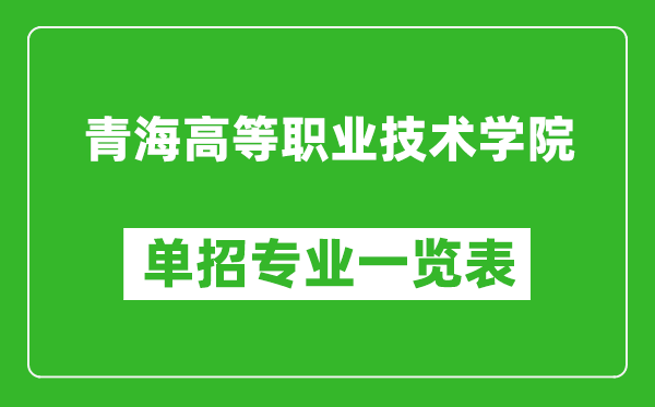 青海高等职业技术学院单招专业一览表