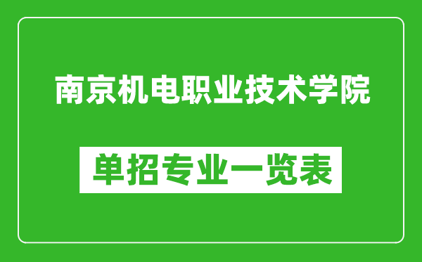 南京机电职业技术学院单招专业一览表