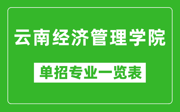 云南经济管理学院单招专业一览表