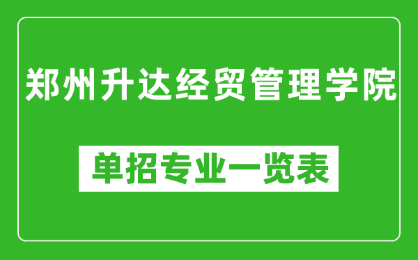 郑州升达经贸管理学院单招专业一览表