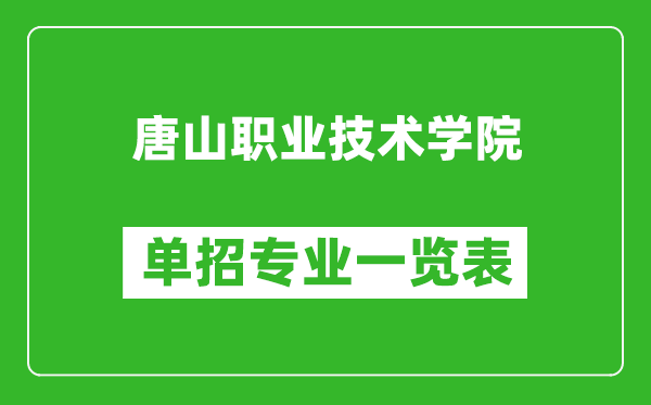 唐山职业技术学院单招专业一览表