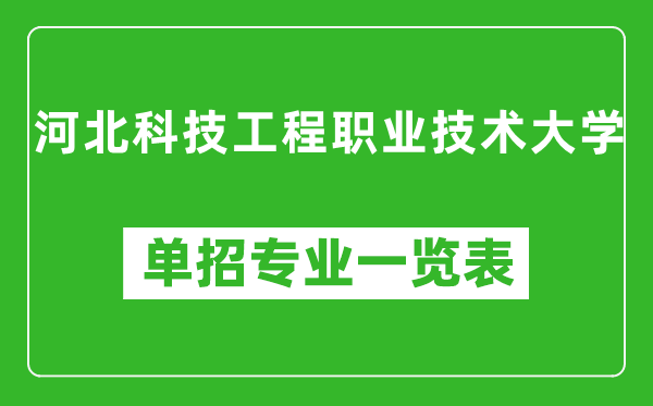 河北科技工程职业技术大学单招专业一览表