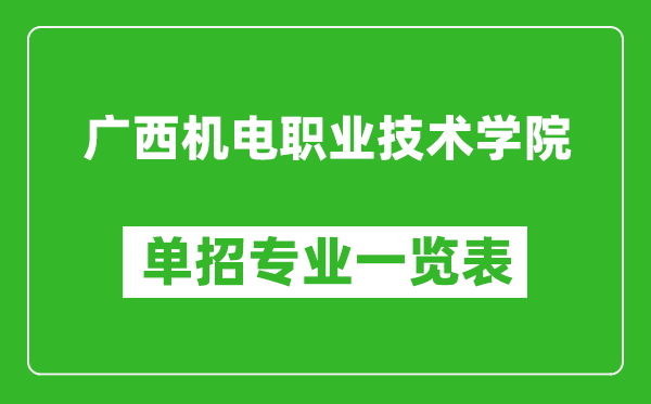 广西机电职业技术学院单招专业一览表