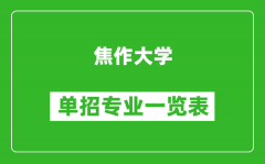 焦作大学单招专业一览表