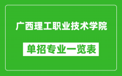 广西理工职业技术学院单招专业一览表