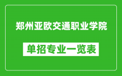 郑州亚欧交通职业学院单招专业一览表