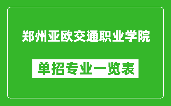 郑州亚欧交通职业学院单招专业一览表