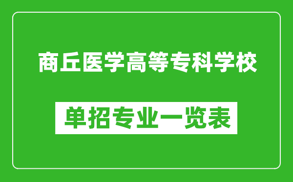 商丘医学高等专科学校单招专业一览表