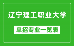 辽宁理工职业大学单招专业一览表