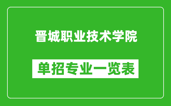 晋城职业技术学院单招专业一览表