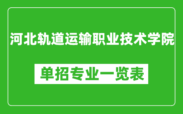 河北轨道运输职业技术学院单招专业一览表