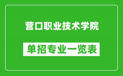 营口职业技术学院单招专业一览表