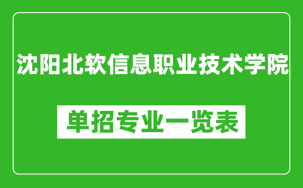 沈阳北软信息职业技术学院单招专业一览表