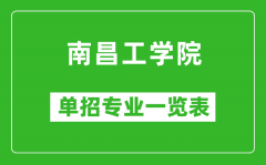 南昌工学院单招专业一览表