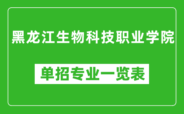 黑龙江生物科技职业学院单招专业一览表