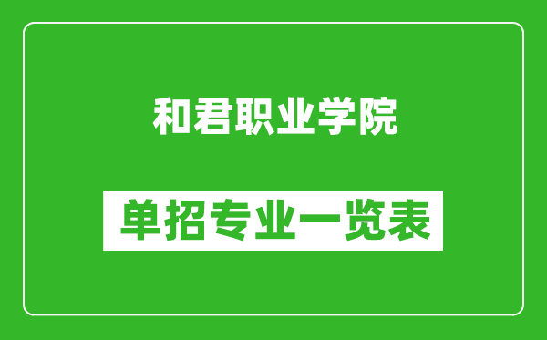 和君职业学院单招专业一览表