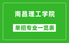 南昌理工学院单招专业一览表