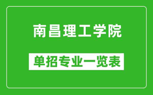 南昌理工学院单招专业一览表