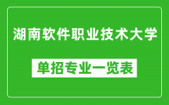 湖南软件职业技术大学单招专业一览表