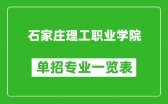 石家庄理工职业学院单招专业一览表