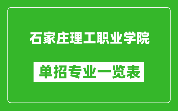 石家庄理工职业学院单招专业一览表