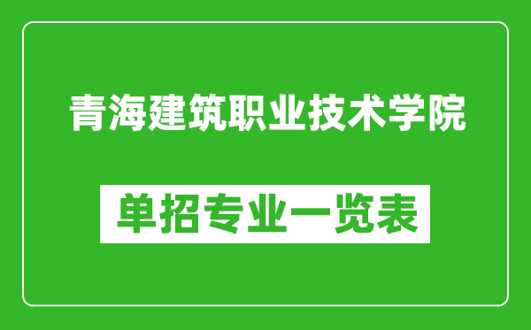 青海建筑职业技术学院单招专业一览表