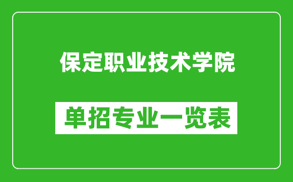 保定职业技术学院单招专业一览表