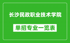 长沙民政职业技术学院单招专业一览表