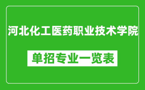 河北化工医药职业技术学院单招专业一览表