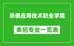 承德应用技术职业学院单招专业一览表