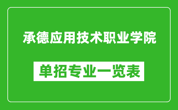 承德应用技术职业学院单招专业一览表